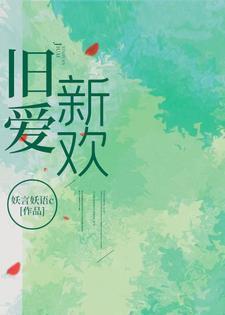 旧爱新欢的幽默句子