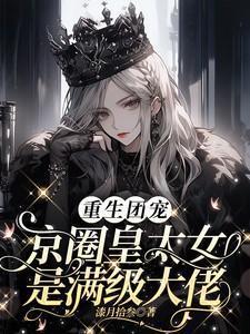 重生团宠京圈皇太女是满级大佬好看吗
