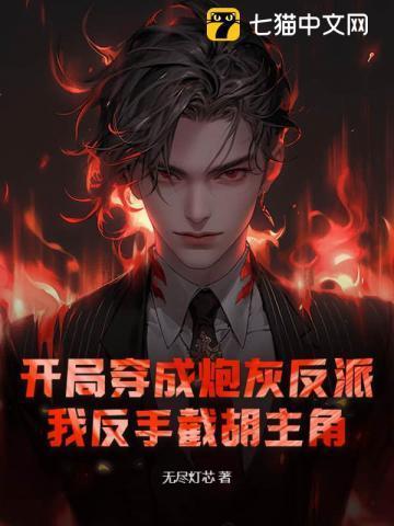 开局穿成反派高富帅免费阅读