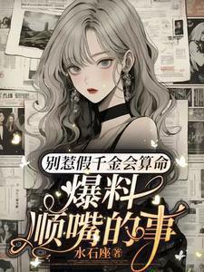 爆料顺嘴的事短剧在线观看