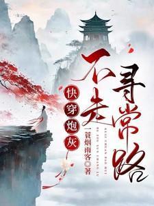 快穿之炮灰不伤悲