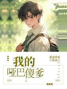 我的哑巴哥哥在线阅读
