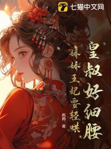 王妃妖娆摄政王爷宠不休