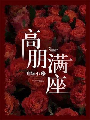 高朋满座的意思