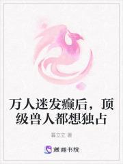 万人迷兽世