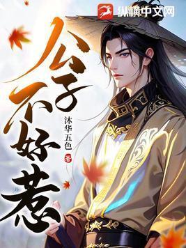 公子难逑