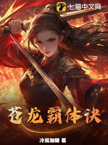 苍天霸体有多强