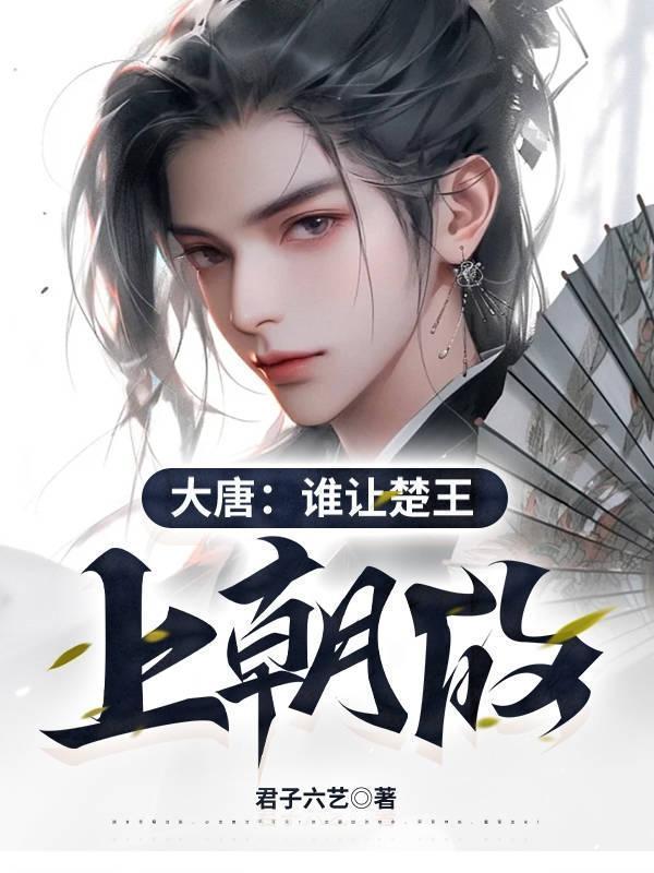大唐谁让楚王上朝的笔趣阁