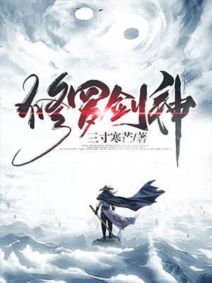 修罗剑神顶点