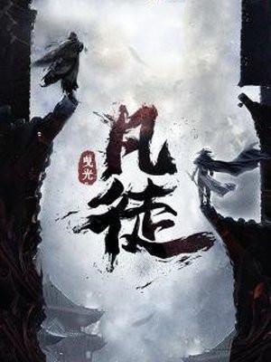 凡徒免费全本TXT
