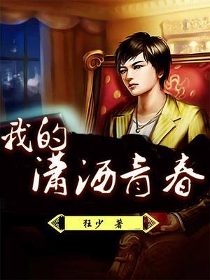 我的青春逍遥歌词