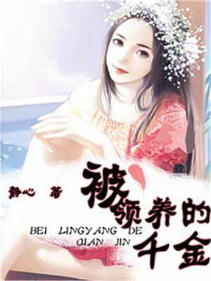 被领养的孩子过的好吗