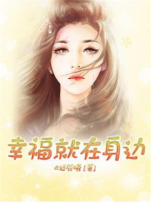 幸福就在身边的作文500字