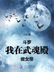 斗罗我在武魂殿做女帝免费阅读昭昭