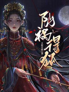 阴祸得狐525集