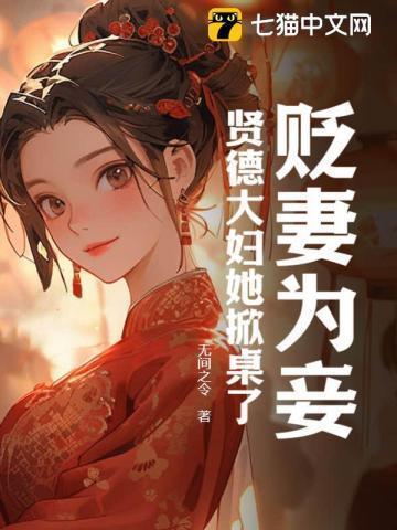 贬妻为妾贤德大妇她掀桌了结局