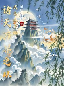诸天万界畅游记