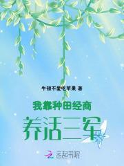 我靠种田养媳妇[穿越