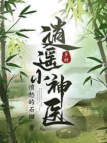 乡村逍遥小神医张小龙