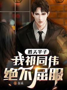 胜天半子我祁同伟绝不屈服免费阅读