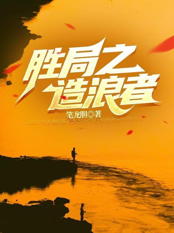 胜局之浪造者大结局