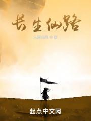 长生仙路女主推了几个
