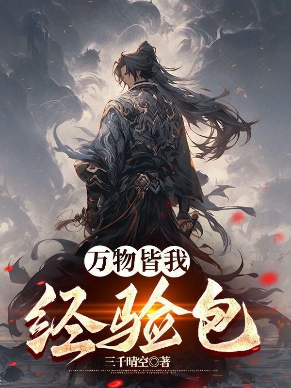 万物皆可升级txt