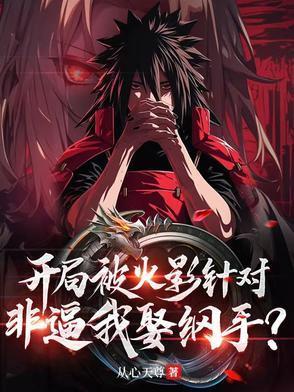 火影之开局被挖出来