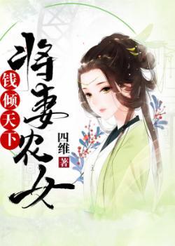 田园农女倾天下全文免费阅读