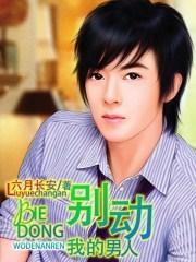 别动我的男人免费观看电视剧