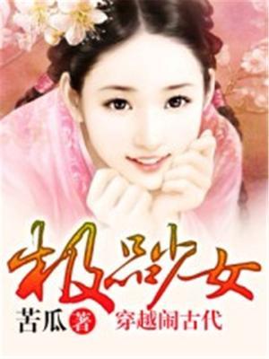 穿越成古代极品小姑