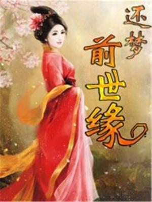 前世的缘今世来偿还