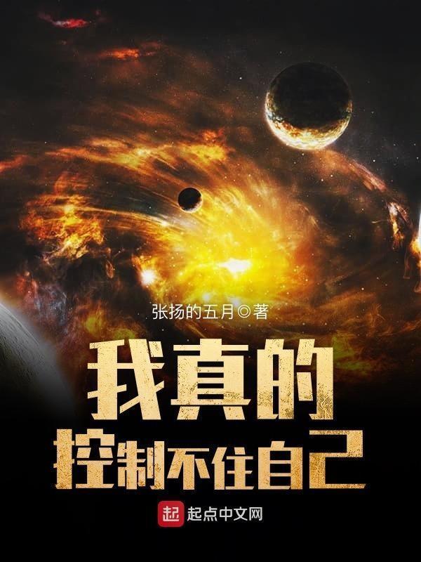 我真的控制不住自己主线剧情