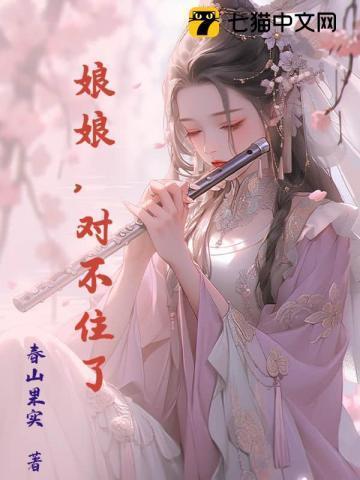 娘娘我错了视频