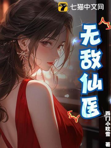 无敌仙医在都市 苏乘羽