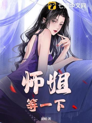 师姐要上我