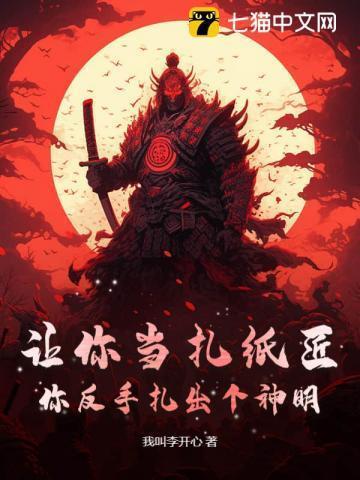 扎纸匠全文免费阅读有声