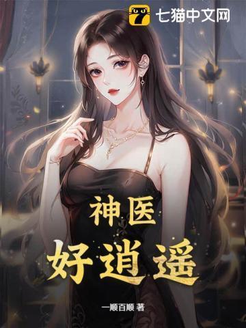神医乐逍遥