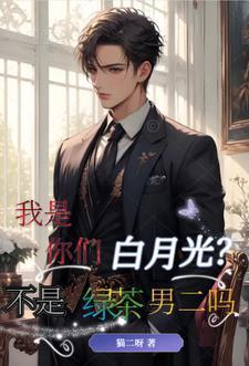你是白月光吗什么意思