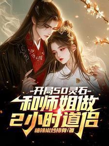 开局50灵石和师姐做2小时道侣笔趣阁