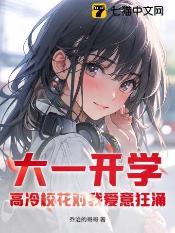 高冷校花的屈