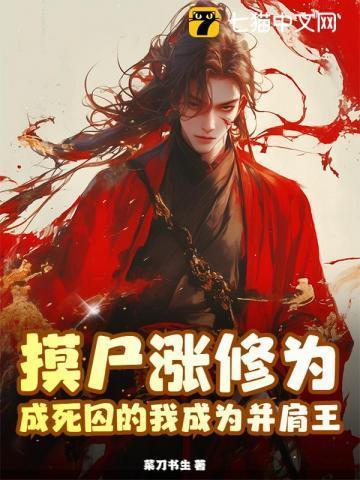 摸尸就变强 林风