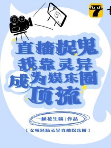 主角直播捉鬼的