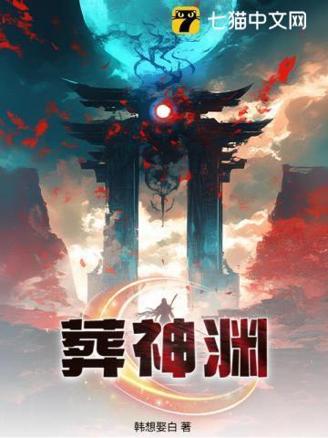 葬神渊万劫不灭典