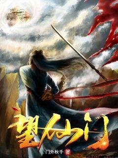 望仙门主角