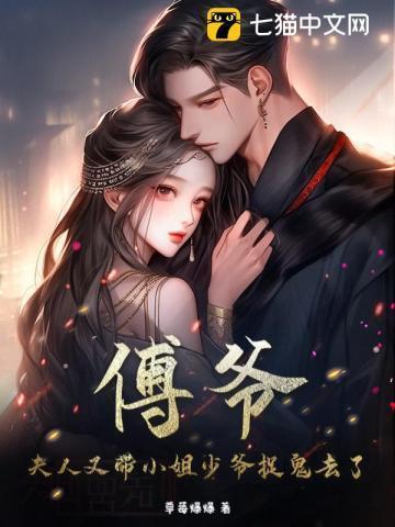 傅爷夫人又来惊艳全球了