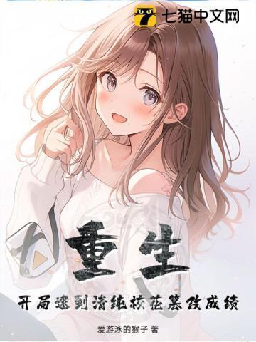 开局捕猎校花女神