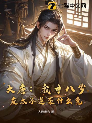 大唐八岁皇太子最新章节