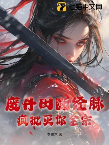 丹田被废是什么意思