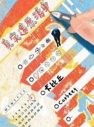 真实遗愿清单 番外
